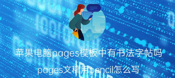 苹果电脑pages模板中有书法字帖吗 pages文稿用pencil怎么写？